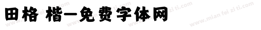 田格 楷字体转换